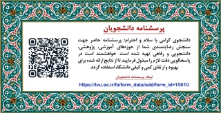 پرسشنامه  ویژه دانشجویان