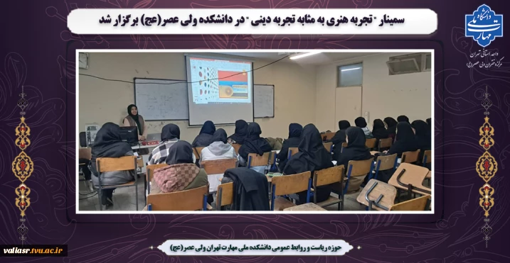 سمینار " تجربه هنری به مثابه تجربه دینی " در دانشکده ولی عصر(عج) برگزار شد