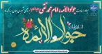 میلاد با سعادت جواد الائمه ، امام محمد تقی علیه السلام بر تمامی شیعیان جهان مبارک باد 2