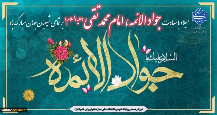 میلاد با سعادت جواد الائمه ، امام محمد تقی علیه السلام بر تمامی شیعیان جهان مبارک باد