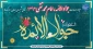 میلاد با سعادت جواد الائمه ، امام محمد تقی علیه السلام بر تمامی شیعیان جهان مبارک باد
