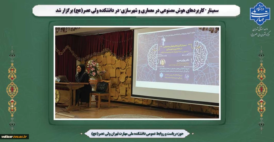 سمینار " کاربردهای هوش مصنوعی در معماری و شهرسازی" در دانشکده ولی عصر(عج) برگزار شد 2