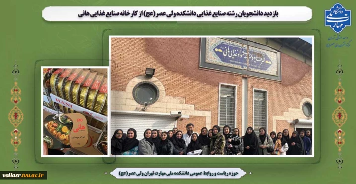 بازدید دانشجویان رشته صنایع غذایی دانشکده ولی عصر(عج) از کارخانه صنایع غذایی هانی