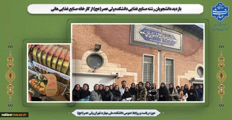بازدید دانشجویان رشته صنایع غذایی دانشکده ولی عصر(عج) از کارخانه صنایع غذایی هانی