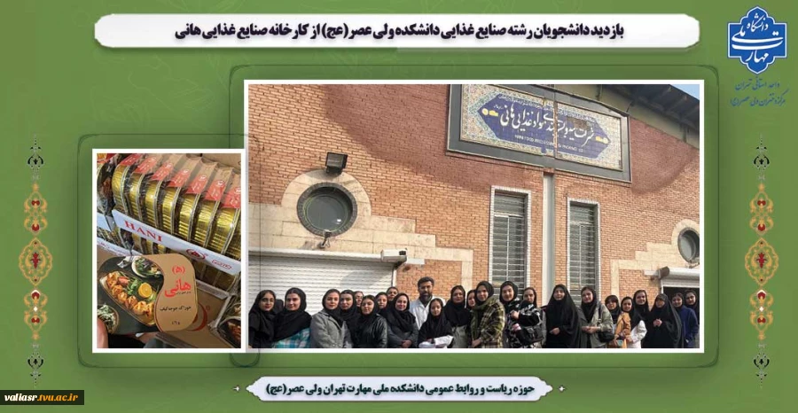 بازدید دانشجویان رشته صنایع غذایی دانشکده ولی عصر(عج) از کارخانه صنایع غذایی هانی 2