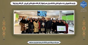 بازدید دانشجویان رشته صنایع غذایی دانشکده ولی عصر(عج) از کارخانه صنایع غذایی کوروش – کارخانه روغن اویلا 2
