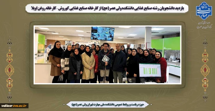بازدید دانشجویان رشته صنایع غذایی دانشکده ولی عصر(عج) از کارخانه صنایع غذایی کوروش – کارخانه روغن اویلا
