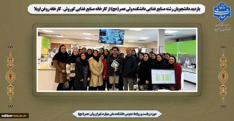 بازدید دانشجویان رشته صنایع غذایی دانشکده ولی عصر(عج) از کارخانه صنایع غذایی کوروش – کارخانه روغن اویلا