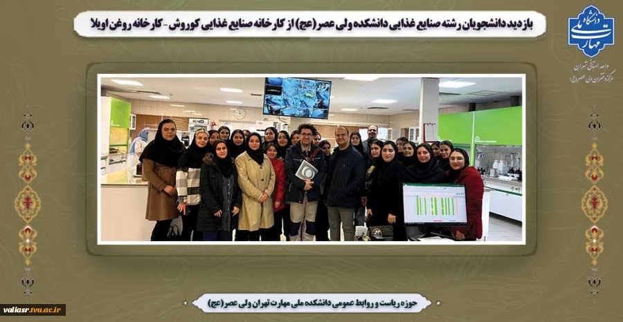 بازدید دانشجویان رشته صنایع غذایی دانشکده ولی عصر(عج) از کارخانه صنایع غذایی کوروش – کارخانه روغن اویلا 2