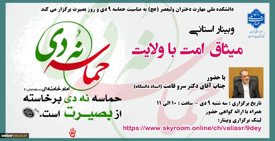 وبینار استانی میثاق امت با ولایت  2