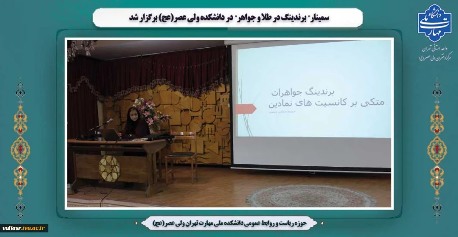 سمینار"برندینگ در طلا و جواهر" در دانشکده ولی عصر(عج) برگزار شد 2