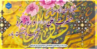 میلاد مولی الموحدین ، حضرت علی علیه السلام  و روز مرد تبریک و تهنیت باد.