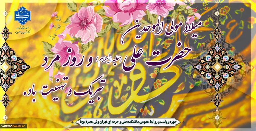 میلاد مولی الموحدین ، حضرت علی علیه السلام  و روز مرد تبریک و تهنیت باد. 2