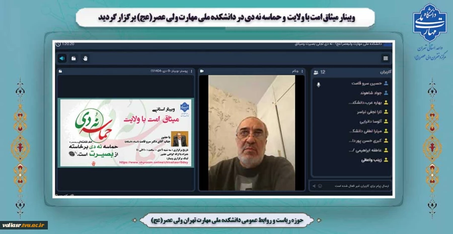 برگزاری وبینار میثاق امت با ولایت  و حماسه نه دی در دانشکده ملی مهارت ولی عصر(عج) 2