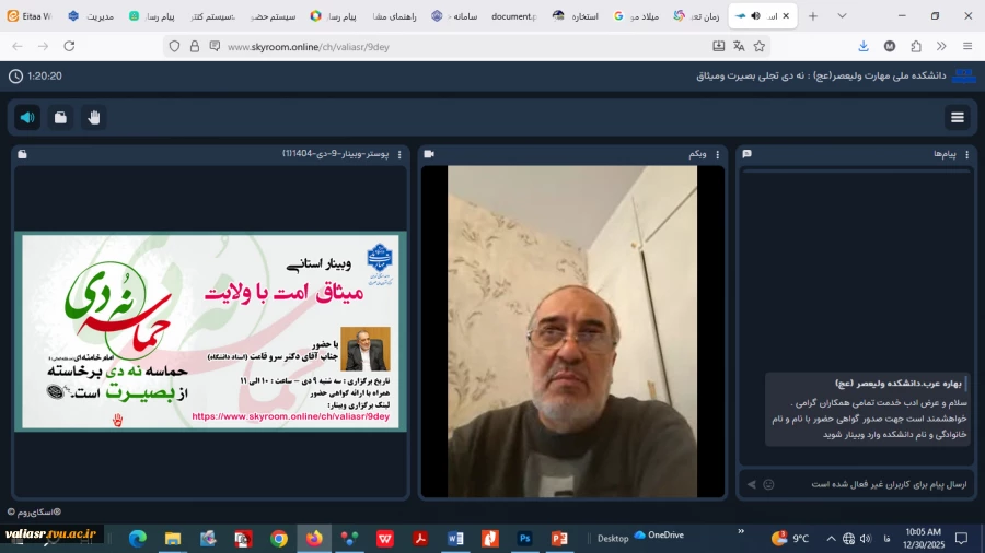 برگزاری وبینار میثاق امت با ولایت  و حماسه نه دی در دانشکده ملی مهارت ولی عصر(عج) 2