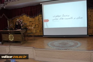 سمینار"برندینگ در طلا و جواهر" در دانشکده ولی عصر(عج) برگزار شد 3