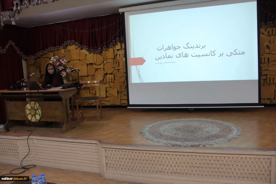 سمینار"برندینگ در طلا و جواهر" در دانشکده ولی عصر(عج) برگزار شد 3