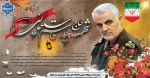 سالگرد شهادت سردارحاج قاسم سلیمانی تسلیت باد 2