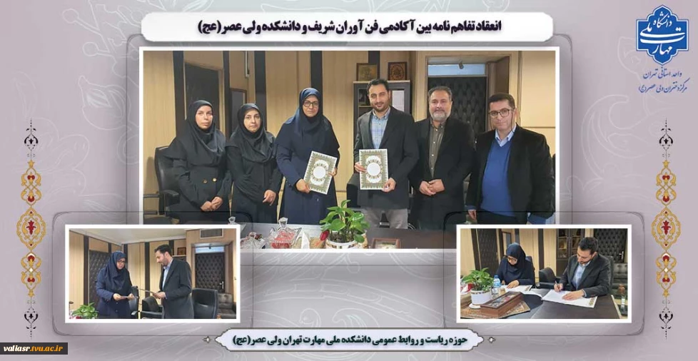 امضای تفاهم نامه مشترک بین دانشکده ملی مهارت ولی عصر(عج) و شرکت فناوران شریف به منظور جذب کارآموز و فارغ التحصیلان دانشکده