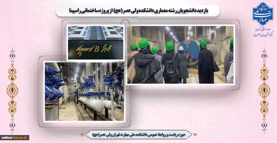 بازدید دانشجویان رشته معماری دانشکده ولی عصر(عج) از پروژه ساختمانی راسپینا 2