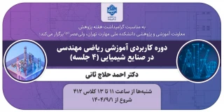 دوره کاربردی آموزشی ریاضی مهندسی در صنایع شیمیایی