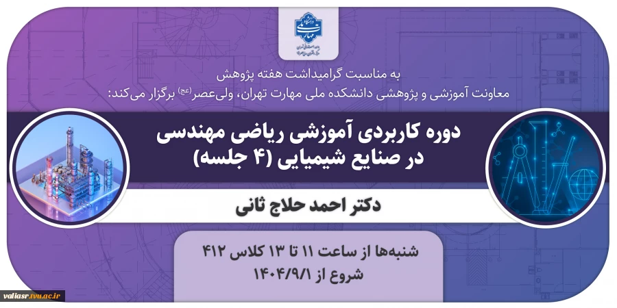 دوره کاربردی آموزشی ریاضی مهندسی در صنایع شیمیایی  2