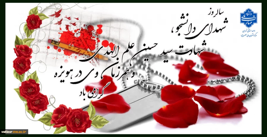 سالروز شهدای دانشجو، شهادت سید حسین علم الهدی و همرزمان وی در هویزه گرامی باد 3