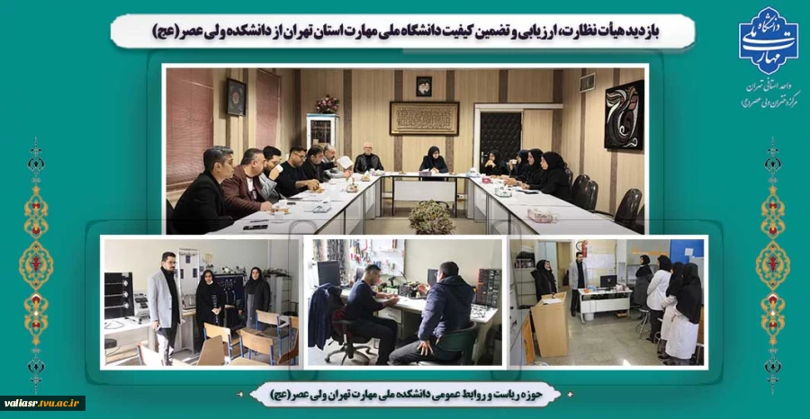 بازدید هیأت نظارت، ارزیابی و تضمین کیفیت دانشگاه ملی مهارت استان تهران از دانشکده ولی عصر(عج) 2
