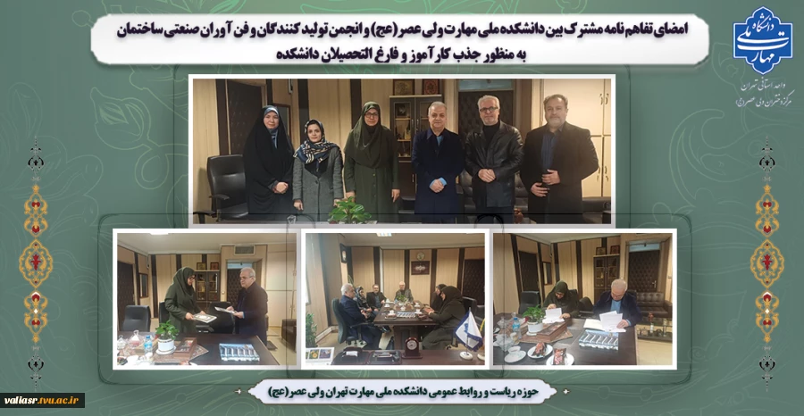 امضای تفاهم نامه مشترک بین دانشکده ملی مهارت ولی عصر(عج) و انجمن تولید کنندگان و فن آوران صنعتی ساختمان به منظور جذب کارآموز و فارغ التحصیلان دانشکده 2