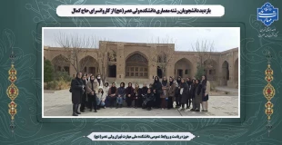 بازدید دانشجویان رشته معماری دانشکده ولی عصر(عج) از کاروانسرای حاج کمال 2