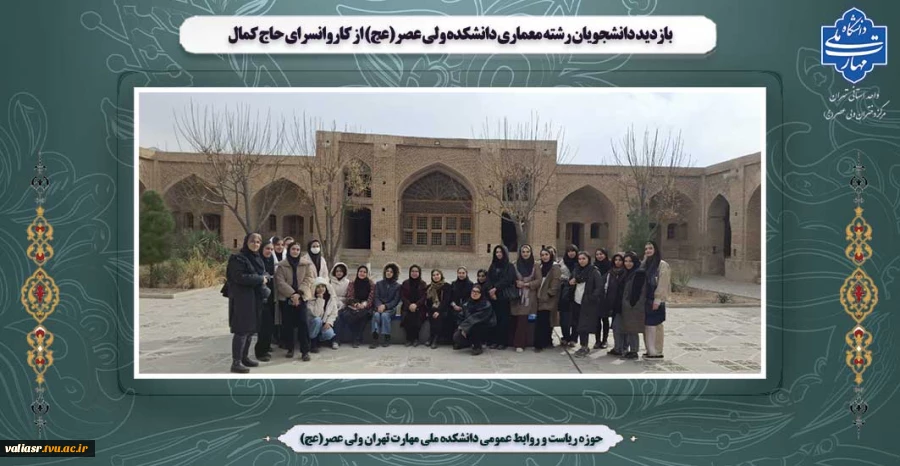 بازدید دانشجویان رشته معماری دانشکده ولی عصر(عج) از کاروانسرای حاج کمال 2
