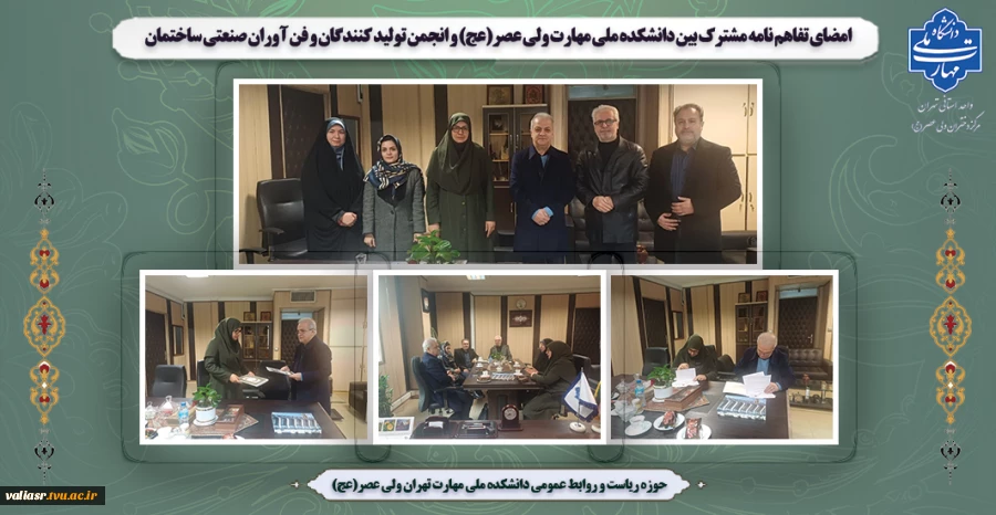 امضای تفاهم نامه مشترک بین دانشکده ملی مهارت ولی عصر(عج) و انجمن تولید کنندگان و فن آوران صنعتی ساختمان به منظور جذب کارآموز و فارغ التحصیلان دانشکده 2