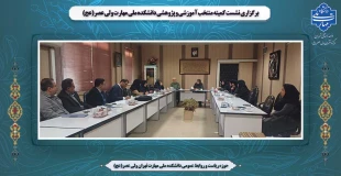برگزاری نشست کمیته منتخب آموزشی و پژوهشی دانشکده ملی مهارت ولی عصر(عج) 2