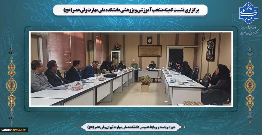 برگزاری نشست کمیته منتخب آموزشی و پژوهشی دانشکده ملی مهارت ولی عصر(عج) 2