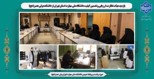 بازدید هیأت نظارت، ارزیابی و تضمین کیفیت دانشگاه ملی مهارت استان تهران از دانشکده ولی عصر(عج) 2