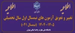 اطلاعیه تغییر و تعویق آزمون های نیمسال اول سال تحصیلی 1405-1404(041) 2