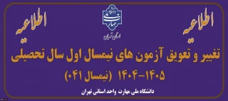 اطلاعیه تغییر و تعویق آزمون های نیمسال اول سال تحصیلی 1405-1404(041)