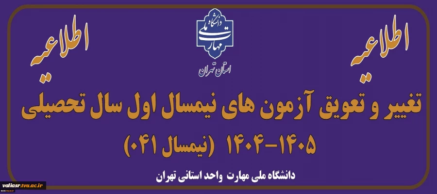 اطلاعیه تغییر و تعویق آزمون های نیمسال اول سال تحصیلی 1405-1404(041) 2