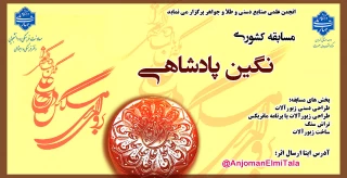 مسابقه کشوری "نگین پادشاهی"