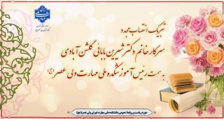 تبریک انتصاب مجدد سرکار خانم شیرین بابائی گلشن آبادی به سمت رئیس آموزشکده ملی مهارت ولی عصر(عج)