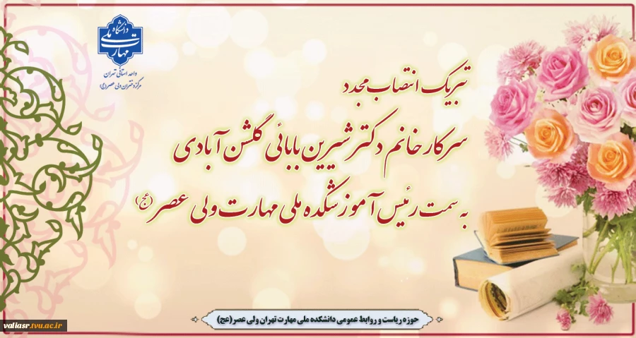 تبریک انتصاب مجدد سرکار خانم شیرین بابائی گلشن آبادی به سمت رئیس آموزشکده ملی مهارت ولی عصر(عج) 2