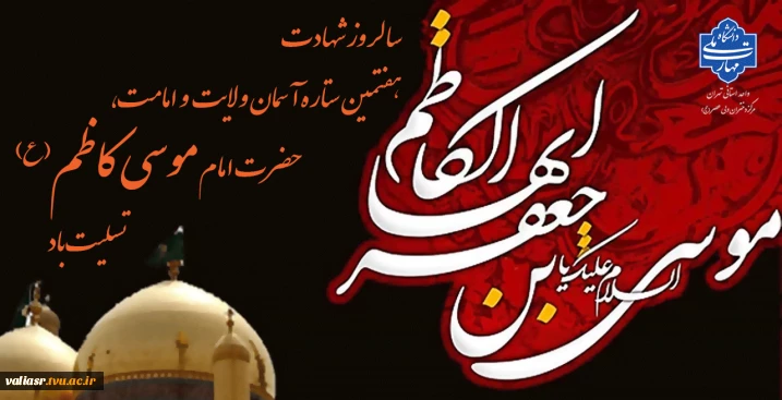 سالروز شهادت هفتمین ستاره آسمان ولایت و امامت، حضرت امام موسی کاظم (ع) تسلیت باد