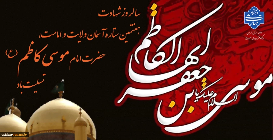 سالروز شهادت هفتمین ستاره آسمان ولایت و امامت، حضرت امام موسی کاظم (ع) تسلیت باد 2