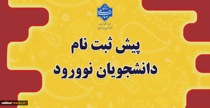 پیش ثبت نام دانشجویان نوورود