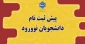پیش ثبت نام دانشجویان نوورود
