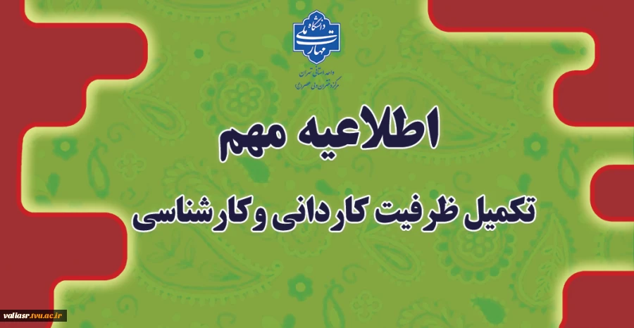 اطلاعیه مهم تکمیل ظرفیت کاردانی و کارشناسی 4