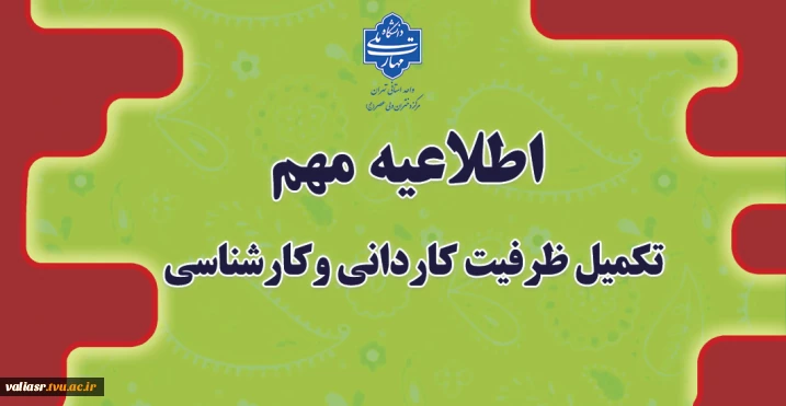 اطلاعیه مهم تکمیل ظرفیت کاردانی و کارشناسی