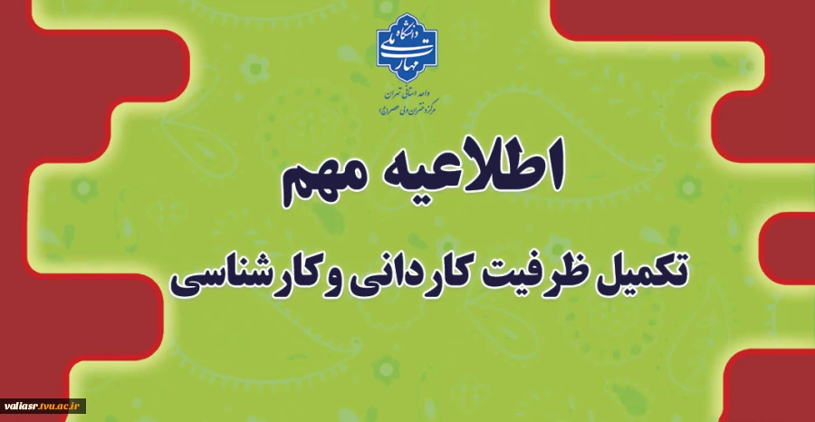 اطلاعیه مهم تکمیل ظرفیت کاردانی و کارشناسی 4