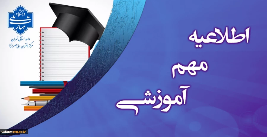 تاریخ جدید برگزاری امتحانات پایان ترم 2