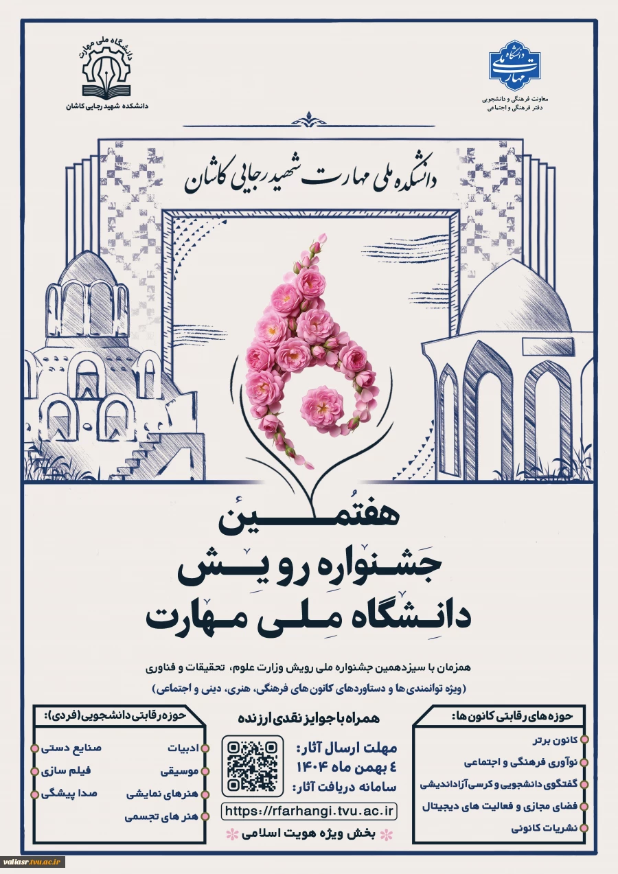 هفتمین جشنواره رویش دانشگاه ملی مهارت 2